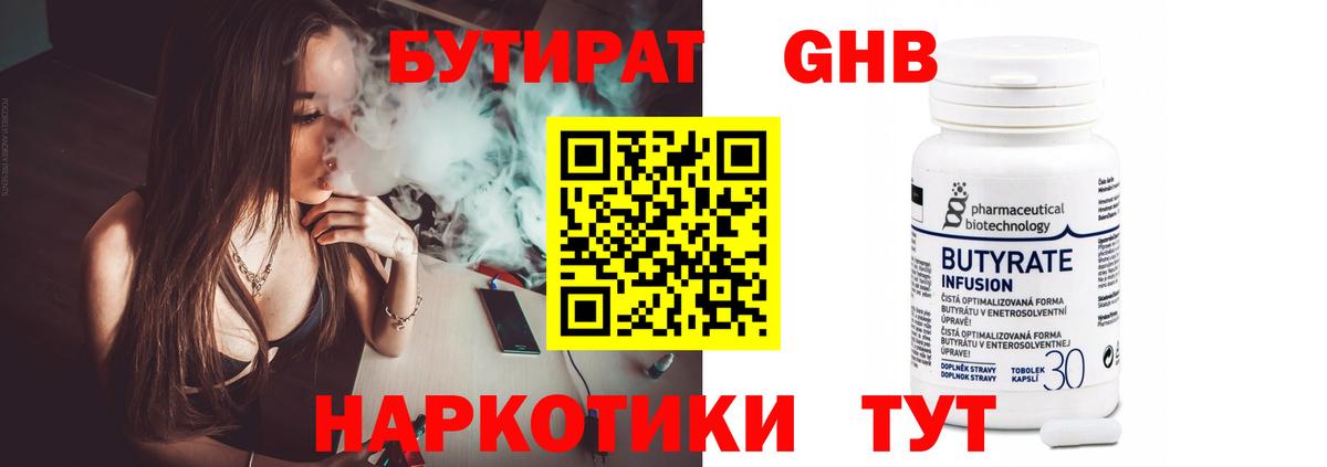 Бутират Butirat Урай