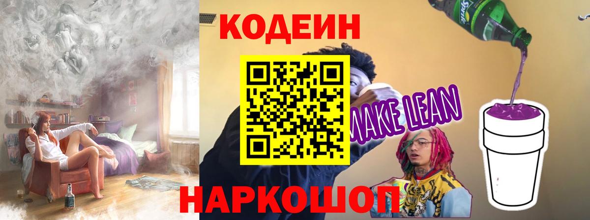 Кодеиновый сироп Lean напиток Lean (лин) Урай