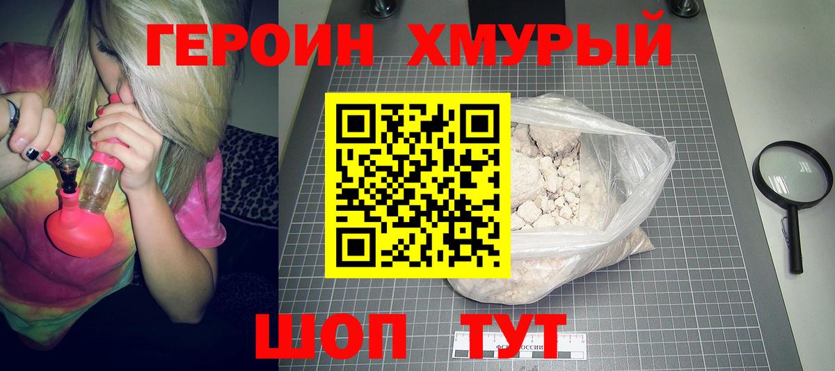 ГЕРОИН хмурый  Вход с VPN  Героин  Урай 